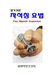 알기쉬운 자석침법