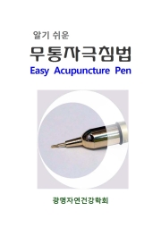 알기쉬운 무통자극요법