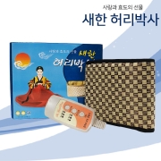 새한 허리박사 허리찜질기