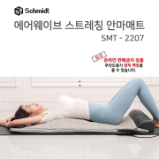 슈미트 에어웨이브 안마매트