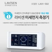 라비센 미세먼지 측정기 환경부 인증