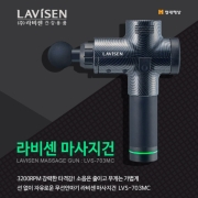 라비센 마사지건 LVS-703MC