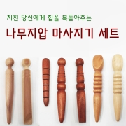 나무지압 마사지기 세트