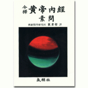 황제 내경(소문)