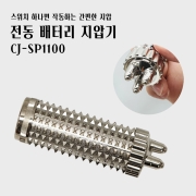 배터리 손지압기