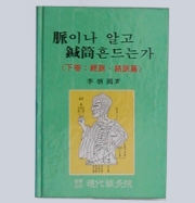 맥이나 알고~(경맥 락맥편)