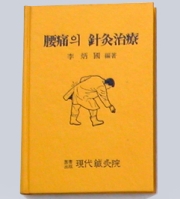 요통의 침구치료