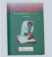 알기쉬운 침구처방