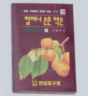 할머니 손은 약손