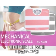 KS-5500 아이워너 아날로그 체중계