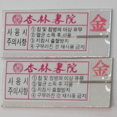 수지 금침
