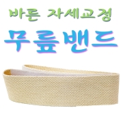 바른자세 무릎 각대
