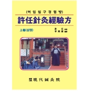 허임침구경험방