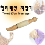 엄지태양나무지압기 괄사 발지압 전신지압편리