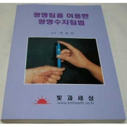 광명 수지요법 해설