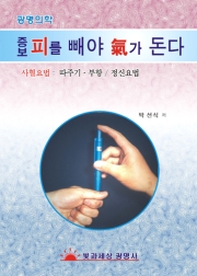 증보 피를빼야 기가돈다 부교감신경사혈법