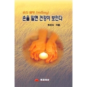 손을 알면 건강이 보인다