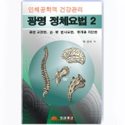 광명정체요법 인체공학건강관리 두개선골요법