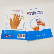 광명따주기수지침 사혈요법의 가장기본 처방집