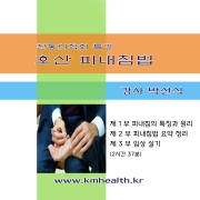 호산피내침법 특강 B DVD/USB
