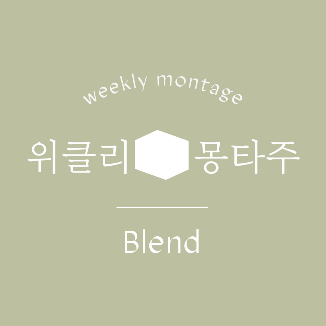 위클리 몽타주 - 블렌드