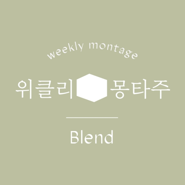 위클리 몽타주 - 블렌드
