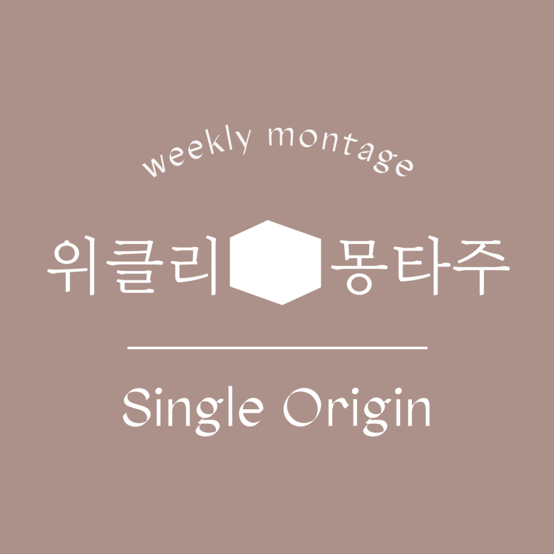 위클리 몽타주 - 싱글오리진