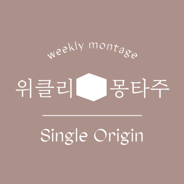 위클리 몽타주 - 싱글오리진