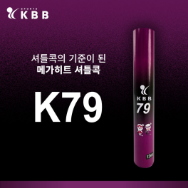 KBB-79 셔틀콕 (거위털/1타)12개입. 26년 9월3일 이후 발송 가능