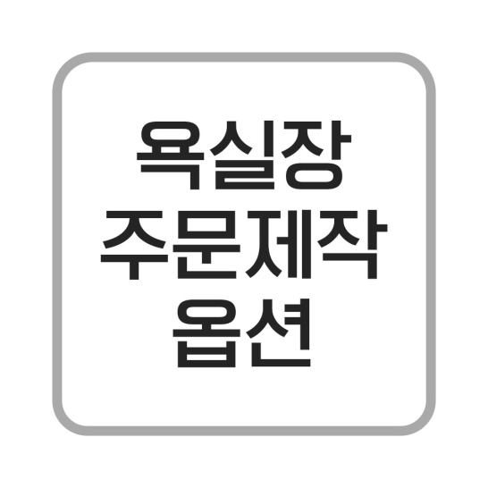 욕실장 주문제작 옵션구매