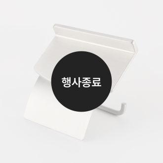 [할인특가]휴지걸이(사틴)