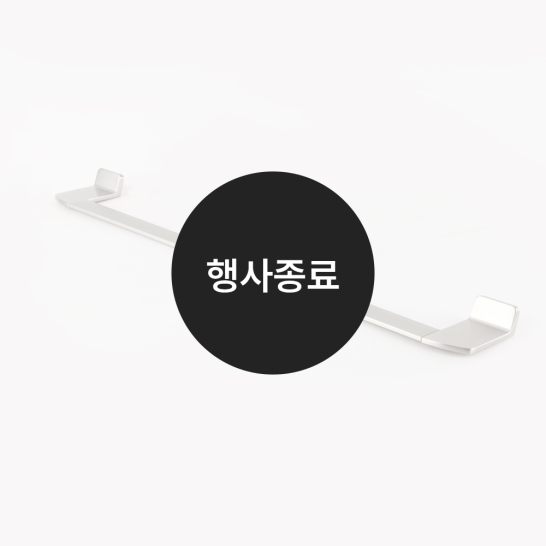 [할인특가]수건걸이(사틴)