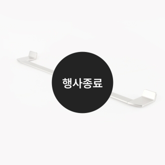 [할인특가]수건걸이(사틴)