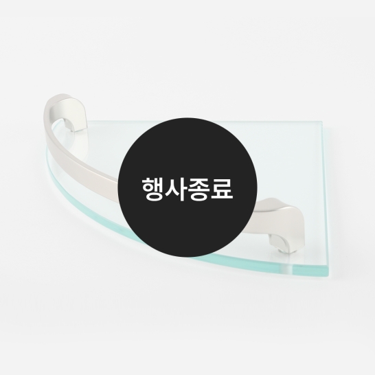[할인특가]강화유리 코너선반(무광)