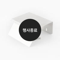 [할인특가]휴지걸이(무광)