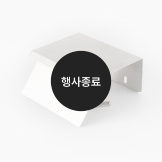 [할인특가]휴지걸이(무광)