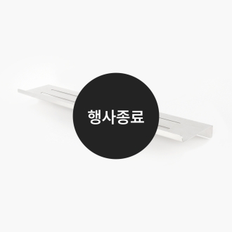 [할인특가]일자선반(무광)