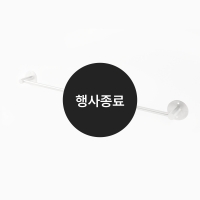 [할인특가]수건걸이(무광)