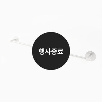 [할인특가]수건걸이(무광)