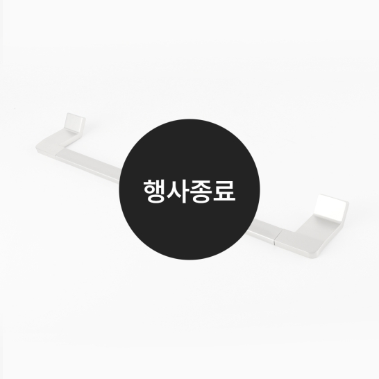 [할인특가]수건걸이(무광)