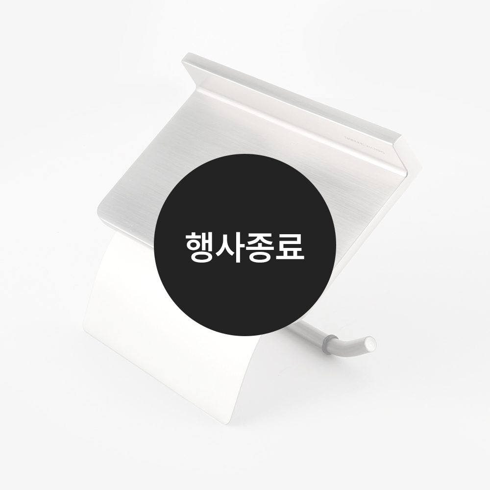 [할인특가]휴지걸이(무광)