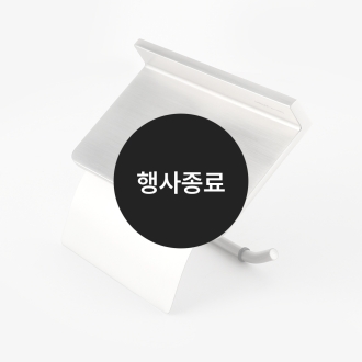 [할인특가]휴지걸이(무광)