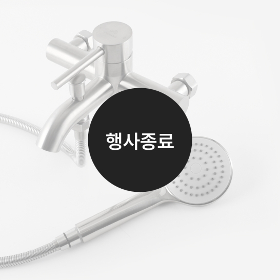 [할인특가]샤워 욕조 수전