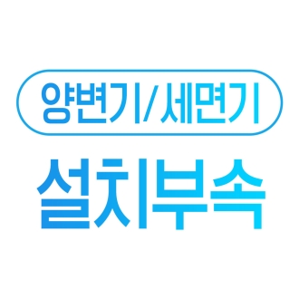 양변기/세면기/소변기 설치부속 추가구매