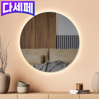 원형 LED 간접 조명거울[600x600]