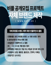 비플공개모집_자체브랜드.png