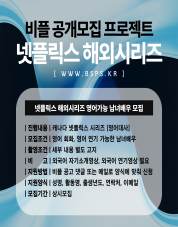 비플공개모집_넷플릭스.png