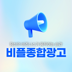 비플종합광고 - 배너, 카테고리, 입점