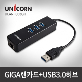 유니콘 기가 USB유선랜카드1Gbps+USB3.1 3포트 멀티허브 ULAN-303GH