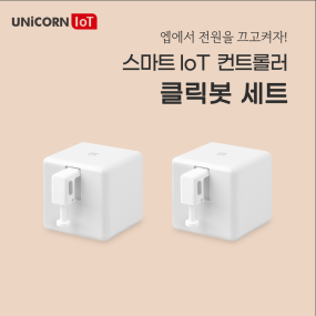 유니콘IoT 스마트스위치 2팩 원격제어 핑거봇 조명 스마트홈 스위치클릭 클릭봇 TS-F4
